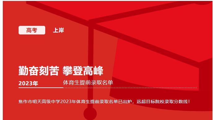 驕傲的汗水——體育高考捷報頻傳，明天高中健兒再創(chuàng)輝煌！?