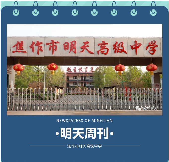 分享生活，留住感動(dòng)——明天高中本周周刊5.15-5.19