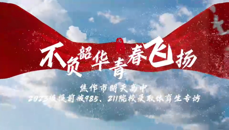 不負(fù)韶華，青春飛揚(yáng)--焦作市明天高中，2023級(jí)提前被985.211院校錄取體育生專(zhuān)訪