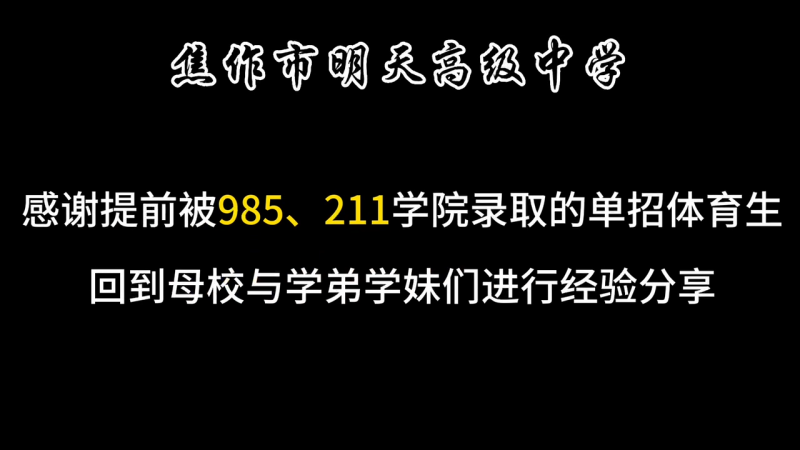 焦作市明天高級(jí)中學(xué)， 感謝提前被985.211學(xué)院錄取的單招體育生，回到母校與學(xué)弟學(xué)妹們進(jìn)行經(jīng)驗(yàn)分享