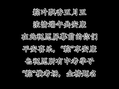 粽葉飄香五月五，濃情端午共安康。在此祝愿所有人平安喜樂(lè)，“粽”享安康；也祝愿所有中考學(xué)子“粽”橫考場(chǎng)，金榜題名！