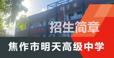 焦作市明天高級中學(xué)（高中部）2023年復(fù)讀生招生簡章