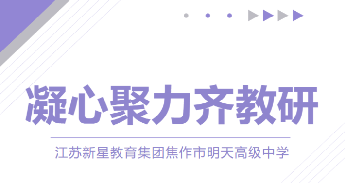 砥礪深耕促教研，行深致遠(yuǎn)向未來——焦作市明天高級中學(xué)教研活動