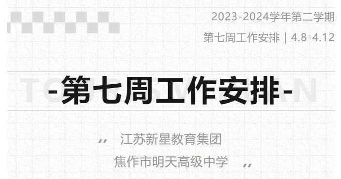 江蘇新星教育集團(tuán)焦作市明天高級(jí)中學(xué) 2023-2024學(xué)年第二學(xué)期第七周工作安排（4月8日-4月12日）